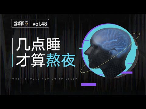 到底幾點睡，才算是熬夜？ ｜答案如下