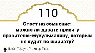 110) Ответ на сомнение: Можно ли давать присягу правителю-мусульманину, который не судит по шариату?