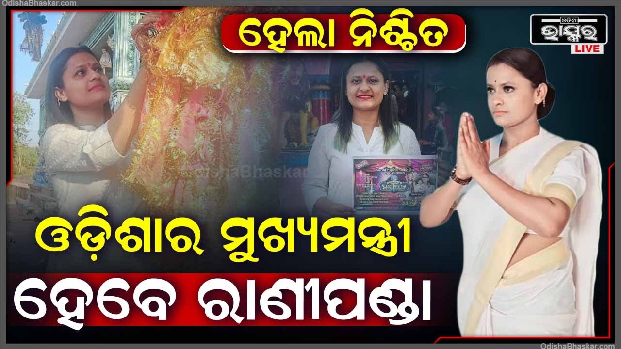 ନିଶ୍ଚିତ କରିଲେ ରାଣୀପଣ୍ଡା , ରାଣୀ ପଣ୍ଡା ହେବେ ଓଡ଼ିଶାର ମୁଖ୍ୟମନ୍ତ୍ରୀ.. ହାତ ଯୋଡି ମଗିଲେ ଆଶୀର୍ବାଦ