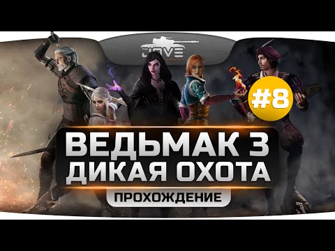 Прохождение Ведьмак 3: Дикая Охота #8. Криминальные разборки в Новиграде.