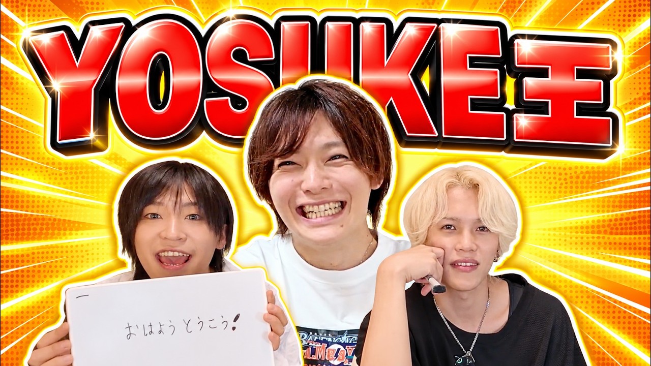 【メンバー愛】YOSUKEを一番よく知るのは誰？第1回YOSUKE王‼️