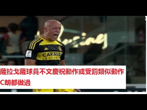 【消息24小時】薩拉戈薩球員不文慶祝動作或受罰類似動作C朗都做過