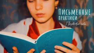 Как бороться с тревожностью? Успокойся и отпусти проблемы | Письменные практики в психологии