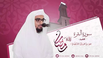 سورة البقرة كاملة من صلاة التراويح رمضان 1434هـ ~ للشيخ عمر فريج الجهني