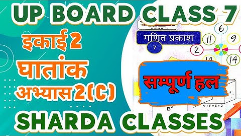 कक्षा 7 गणित हिंदी में || up board कक्षा 7 गणित || अभ्यास 2(C) || घातांक || #upboardclass7