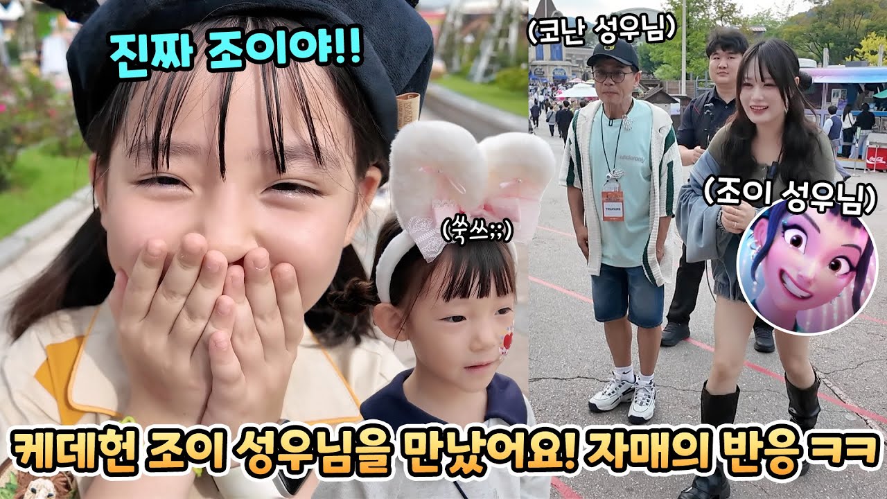 케데헌 헌트릭스 조이 성우님을 만났어요! 예콩이와 예설이의 반응은? ㅋㅋ