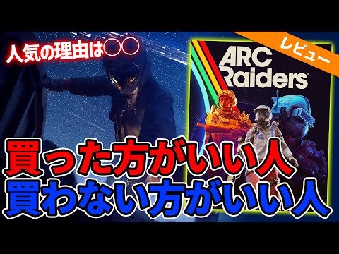 買うのを悩んでる人へ！8分で『ARC Raiders』買うべき人・やめるべき人を徹底解説！