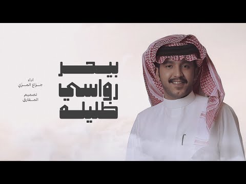 جزاع المري بيحر رواسي ظليله حصريا 