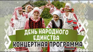 картинка: Концертная программа. День народного единства