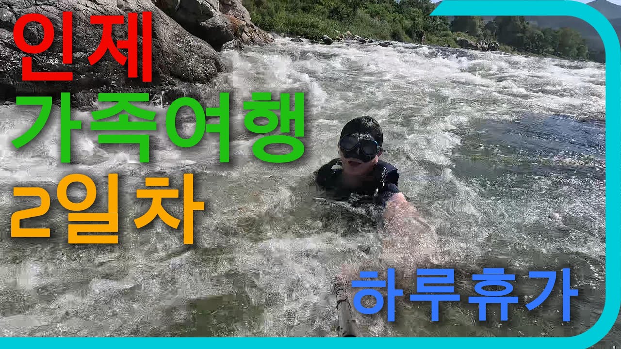 강원도 인제 용대리 계곡 여행  부모님과 떠난 가족여행 Part 2 [하루휴가 haruleave]