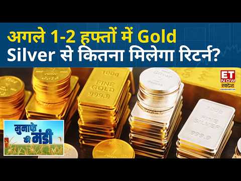 Gold-Silver Price Today | Gold-Silver में से क्या आकर्षक, अगले 1-2 हफ्ते का क्या है टारगेट? | Crude