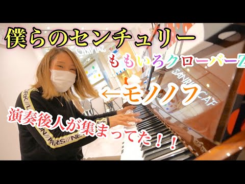 ストリートピアノ 僕らのセンチュリー ももいろクローバーz モノノフがももクロ弾いたら人が集まってきた 池袋サンシャインカフェ Youtube ストリートピアノ 僕らのセンチュリー ももいろクローバーz モノノフがももクロ弾いたら人が集まってきた 池袋サンシャインカフェ Youtube