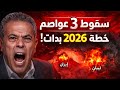خرائط ستتغير للأبد عكاشة يكشف الدول التي ستختفي في 2026 ليست نبوءة بل معلومات 