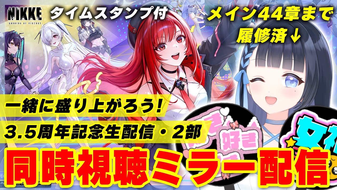 NIKKE/メガニケ】NIKKE3.5周年記念生放送第2部同時視聴💙ミラー配信