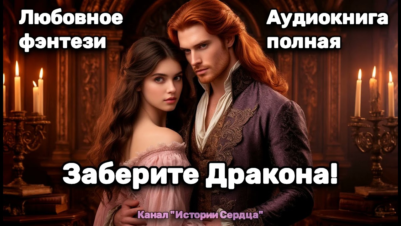 💖 ЗАБЕРИТЕ ДРАКОНА! 🎶 Аудиокнига полностью 💖 Любовное фэнтези ✨