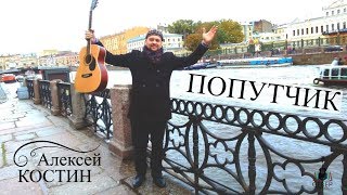 Алексей КОСТИН -  Попутчик