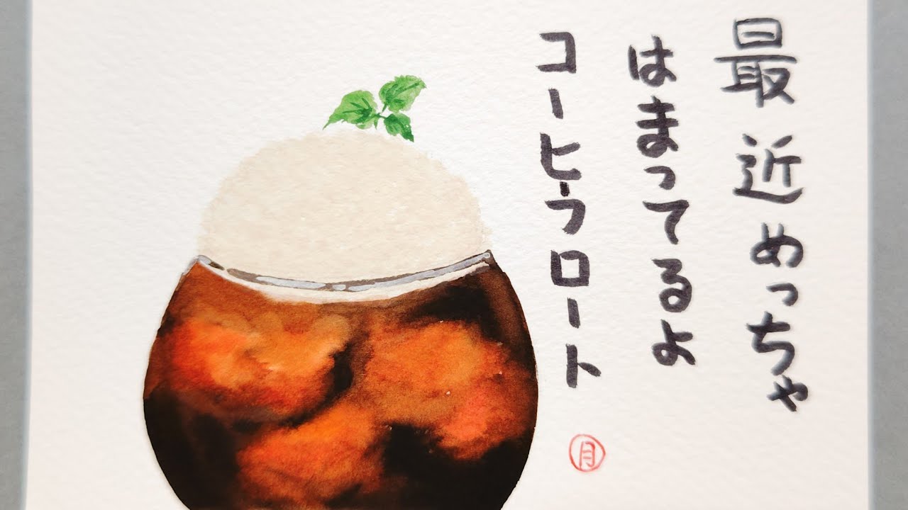 趣味の絵手紙 アイスコーヒーフロート - YouTube