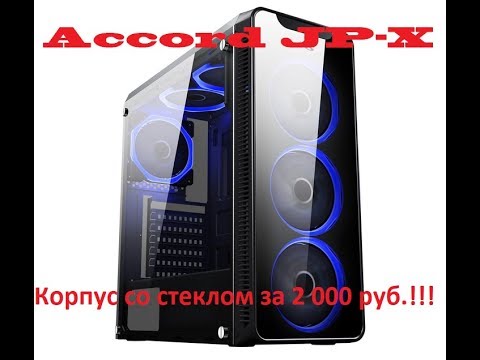 КОРПУС ЗА 2 000 Рублей??? СО СТЕКЛОМ??? Обзор корпуса Accord JP-X ...