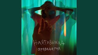 Video thumbnail of "Naitivihod - аривидерчи"