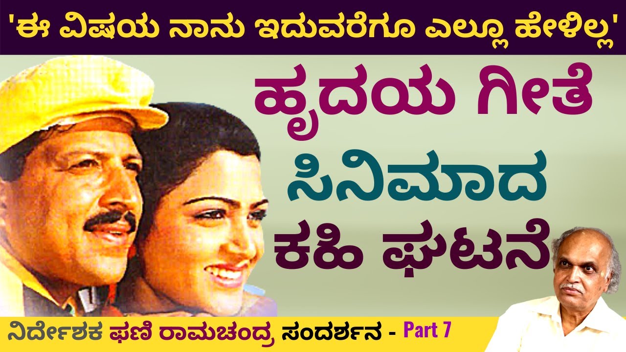 'ಹೃದಯ ಗೀತೆ ಸಿನಿಮಾದ ಆ ಕಹಿ ಘಟನೆ ನಾನು ಇದುವರೆಗೂ ಎಲ್ಲೂ ಹೇಳಿಲ್ಲ'-Ep7-Phani Ramachandra-Kalamadhyama-#param