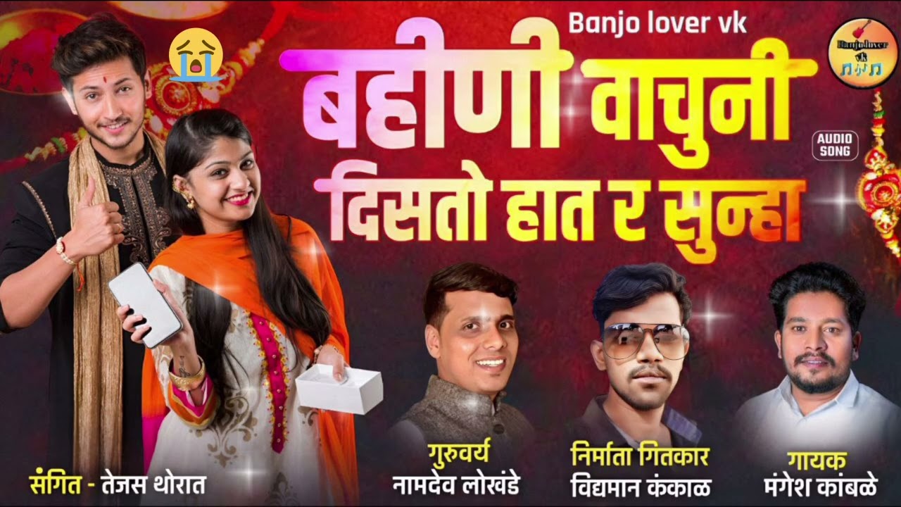 बहीणी वाचुनी दिसतो हात र सुन्हा Bhahini Vachuni Maza Haat Shunaa #रक्षाबंधन #rakshabandhan #marathi 