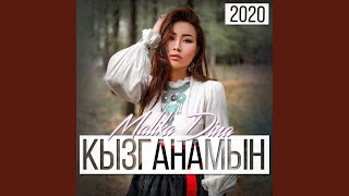 Video thumbnail of "Malika Dina - Кымбатым (Kymbatym)"