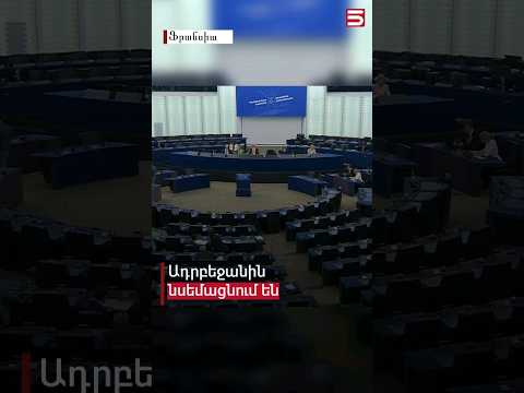 Video: PACE - ինչ է դա: Եվրոպայի խորհրդի խորհրդարանական վեհաժողով - ԵԽԽՎ