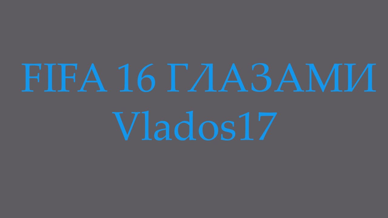 FIFA 16 ГЛАЗАМИ Vlados17