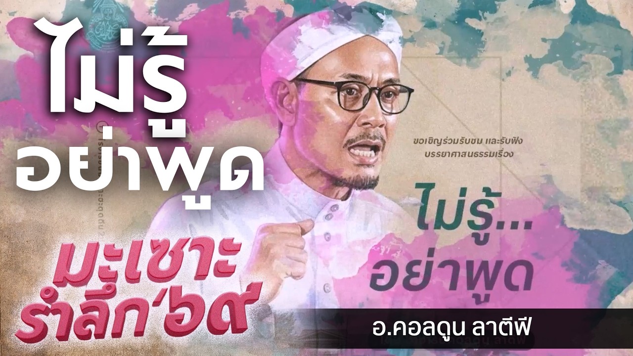 ไม่รู้ อย่าพูด | อ.คอลดูน ลาตีฟี #มะเซาะรำลึก69