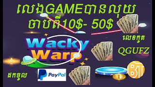 គ្រាន់តែលេងGame Wacky warpក៏បានលុយ ពី10$ - 50$/how to make money with Wacky warp 10$ - 20$ screenshot 5
