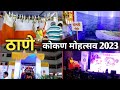 Thane kokan mohatsav 2023     