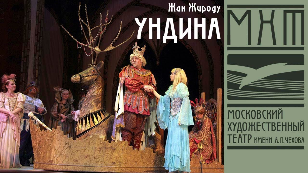 "Ундина" - детский спектакль МХАТ Чехова - YouTube