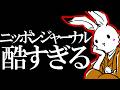 【#日本保守党 】ニッポンジャーナルは本当にアカン