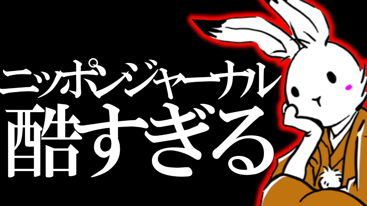 【#日本保守党 】ニッポンジャーナルは本当にアカン