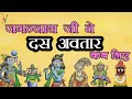 Lord Jagannath Ten Avatars | जगन्नाथ जी ने अपने दस अवतार कब लिए