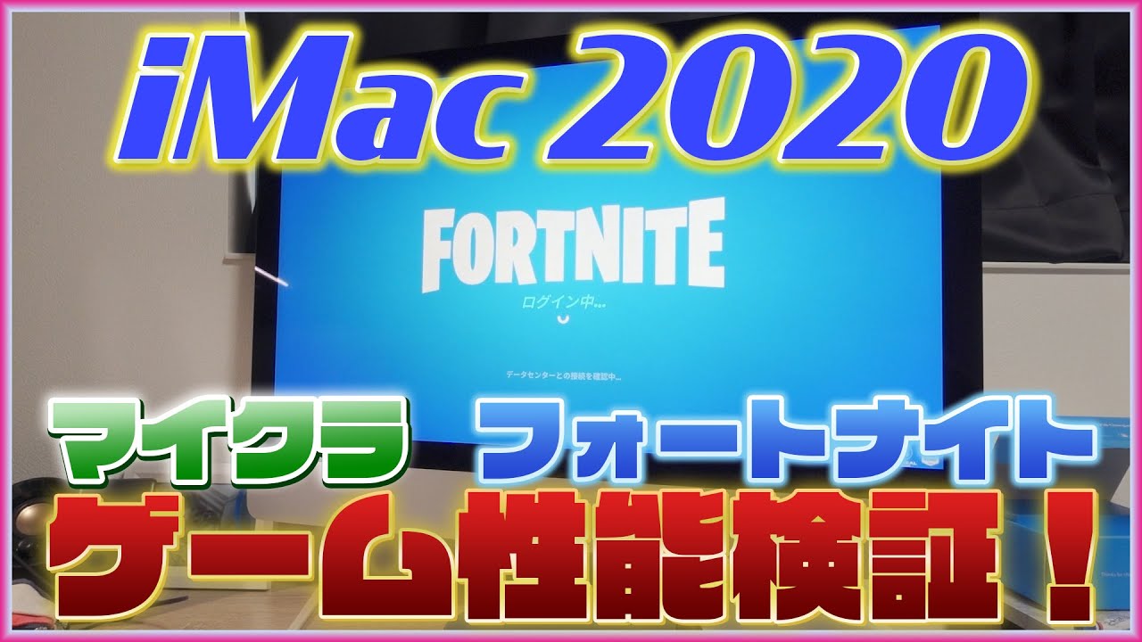 新型imac 27インチ のゲーム性能をフォートナイトとマイクラで検証 アイマック 年モデル Fortnite Minecraft マインクラフト Youtube