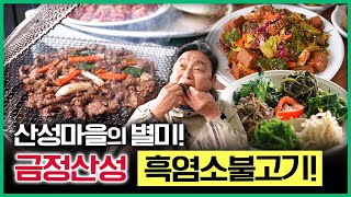 금정산성마을 최고 맛집! 수라상 부럽지 않은 &#39;흑염소 불고기&#39; 극강의 부드러움.. [ 테마기행길 ] 20230511