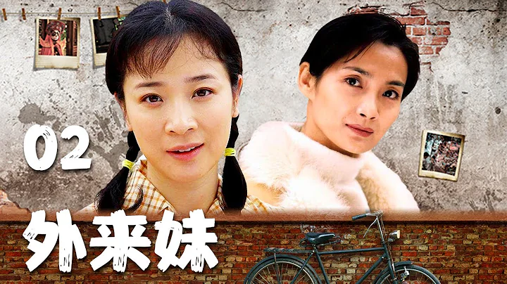《外來妹》第2集 趙小雲不喜歡工廠工作（主演：陳小藝、湯鎮宗、楊青）【廣州市廣播電視台】 - 天天要聞