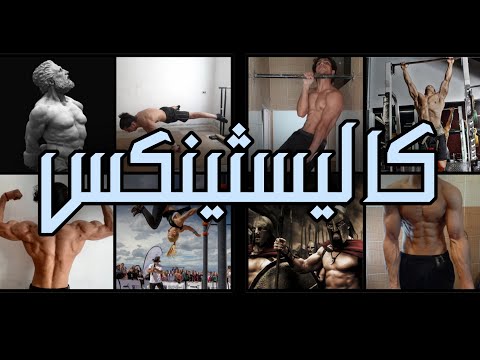 تعرف على رياضة الكاليسثينكس وانواعها وما هي ستريت ورك اوت   