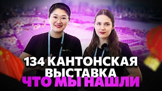 134 КАНТОНСКАЯ ВЫСТАВКА В ГУАНЧЖОУ // САМЫЕ ТОПОВЫЕ НОВИНКИ ИЗ КИТАЯ