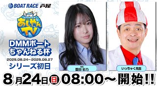 【８月２４日】ＤＭＭボートちゃんねる杯　～あしやんTV～