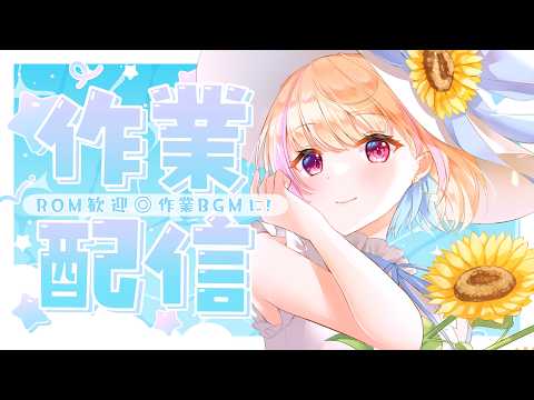 【作業BGM/gogh】2026/09/16 ｽｨ~曜日も3時間の進捗をだしていくう！【ポモドーロタイマー #らむしかおんえあ】