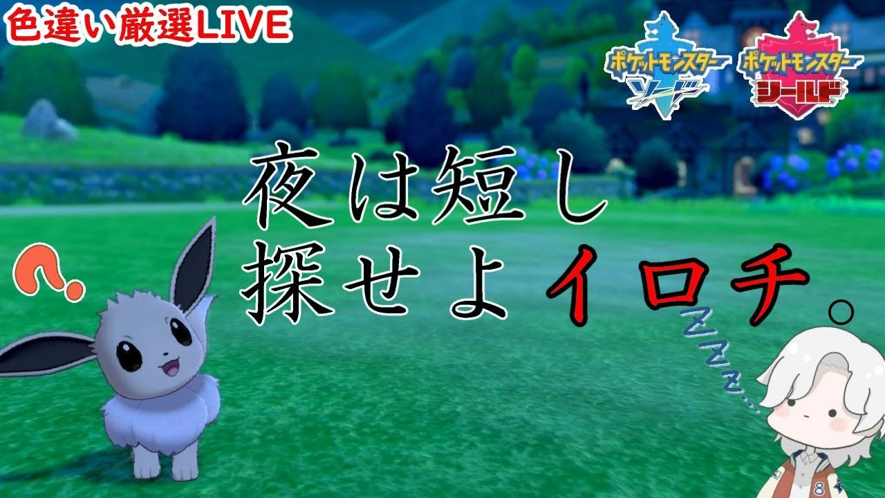 ポケモン剣盾 ガラルで 夜更かし色厳選 配信 ポケモン ポケモン剣盾 Youtube ポケモン剣盾 ガラルで 夜更かし色厳選 配信 ポケモン ポケモン剣盾 Youtube