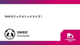 PHPerKaigi 2023: PHPマジックメソッドクイズ！ / 加納悠史