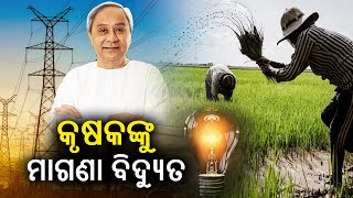 BJD's promise of free electricity to farmers & domestic households up to 100 units to be gamechanger