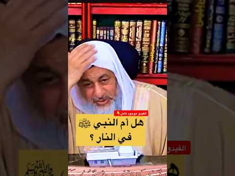 هل أم النبي ﷺفي النار مصطفى العدوى