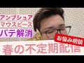 春の不定期配信！吹きながら解説！なんでも質問どうぞ！