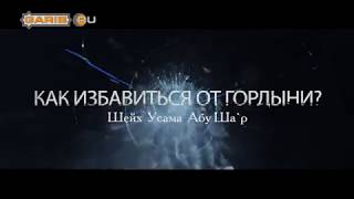 ᴴᴰ Как избавиться от гордыни? | Шейх Усама Абу Ша`р | www.garib.ru