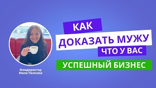 Как доказать, что салон красоты приносит прибыль. Сериал для предпринимателей, сезон 3 – серия 3.