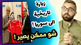 زيارة تاريخية الى سوريا  شو رح تستفيد الكرة السورية بالضبط .